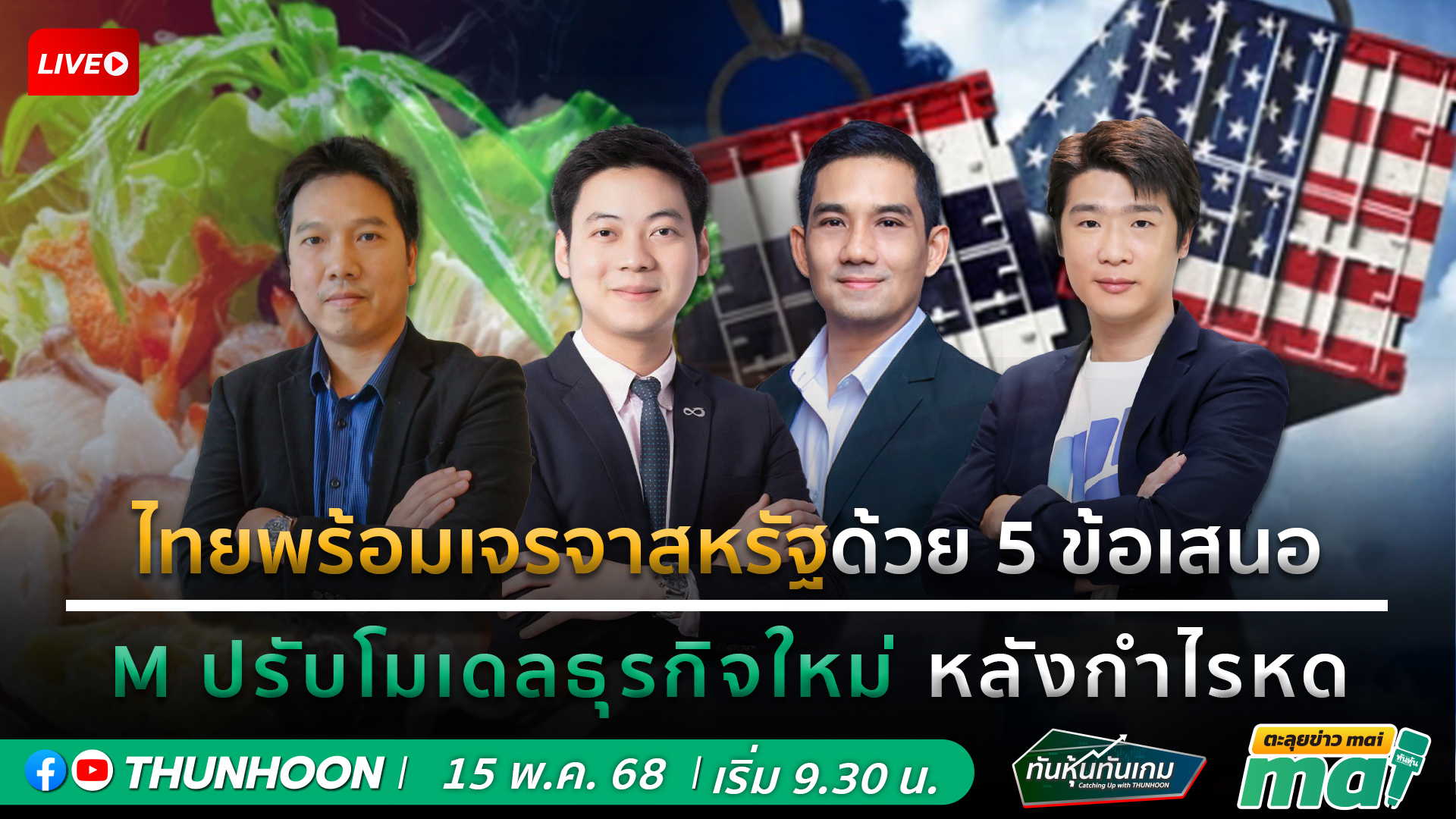📌[LIVE🔴]👉]   ทันหุ้นทันเกม-ตะลุยข่าวmai  15  พฤษภาคม 68  เริ่ม 09.30 น. 📌